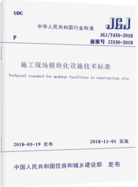 JGJ/T435-2018施工现场模块化设施技术标准 商品图0