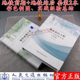 地铁前期工程技术与管理实务+地铁站后工程技术与管理实务（第2版