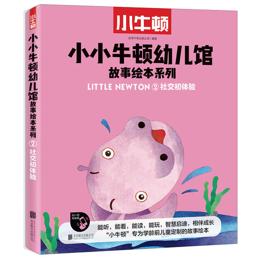 小小牛顿幼儿馆故事绘本系列·社交初体验 商品图0