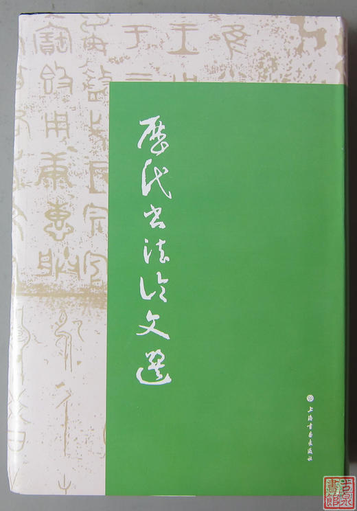 《历代书法论文选》《历代书法论文选续编新版》 商品图1