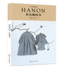 HANON娃衣缝纫书 商品缩略图0