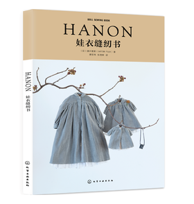 HANON娃衣缝纫书