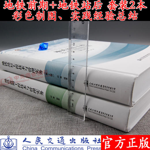 地铁前期工程技术与管理实务+地铁站后工程技术与管理实务（第2版 商品图1