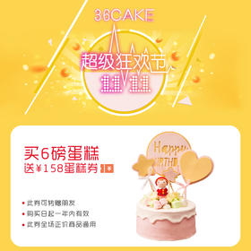 双十一狂欢节、买6磅大蛋糕送价值158元通用券，全年仅此一次，低至7折