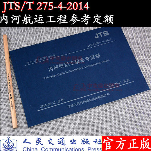 内河航运工程参考定额 JTS/T-4-2014 交通部水运工程定额站 人民交通出版社股份有限公司 商品图0