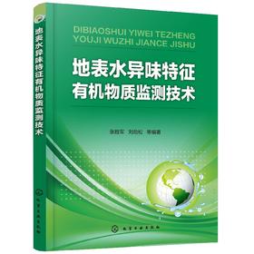 地表水异味特征有机物质监测技术
