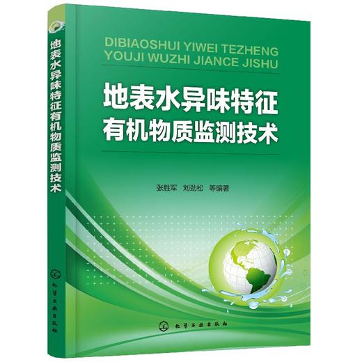 地表水异味特征有机物质监测技术 商品图0