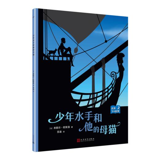 少年水手和他的母猫 夜幕下的故事 儿童情绪管理与性格培养图书幼儿故事书0-1-2-3-4-5-6-8岁幼儿园学前睡前故事早教启蒙益智书籍3000221 商品图0
