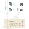 崇物简素兼和：冈田武彦与张岱年的世纪对话 商品缩略图0