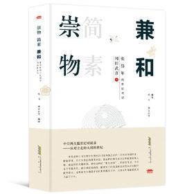 崇物简素兼和：冈田武彦与张岱年的世纪对话