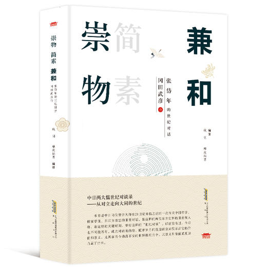 崇物简素兼和：冈田武彦与张岱年的世纪对话 商品图0