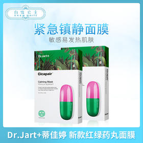 Dr.Jart+蒂佳婷 新款红绿丸面膜  5片装（807007）