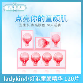 韩国ladykin蕾蒂金小灯泡童颜精华 120片（009128）