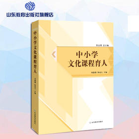 中小学德育课程一体化解读丛书 中小学文化课程育人