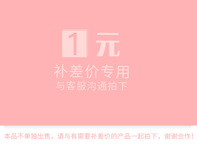 1元补差价