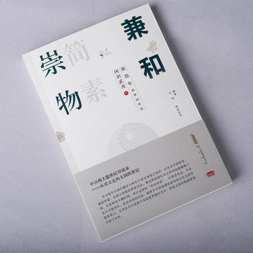 崇物简素兼和：冈田武彦与张岱年的世纪对话 商品图1