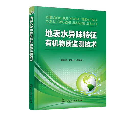 地表水异味特征有机物质监测技术 商品图1