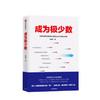【新书】成为极少数 李栩然 知乎大V 著 30个纬度从微观到宏观的深度思考 中信出版社图书 正版书籍 商品缩略图0