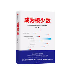 【新书】成为极少数 李栩然 知乎大V 著 30个纬度从微观到宏观的深度思考 中信出版社图书 正版书籍