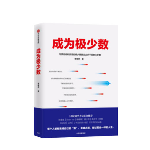 【新书】成为极少数 李栩然 知乎大V 著 30个纬度从微观到宏观的深度思考 中信出版社图书 正版书籍 商品图0