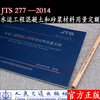 水运工程混凝土和砂浆材料用量定额 JTS 277-2014 交通部水运工程定额站 人民交通出版社股有限公司 商品缩略图1