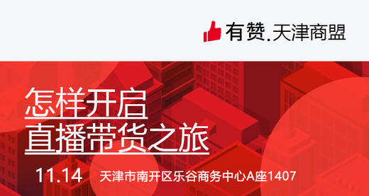 【天津商盟】如何开启直播带货之旅 商品图0