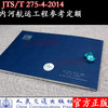 内河航运工程参考定额 JTS/T-4-2014 交通部水运工程定额站 人民交通出版社股份有限公司 商品缩略图1