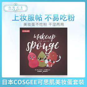 日本COSGEE可思肌美妆蛋套裝（399129 ）