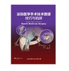 运动医学手术技术图谱：技巧与陷阱    主译：夏亚一  辽科出版 商品缩略图0
