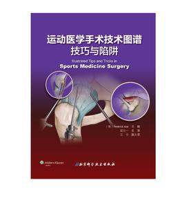 运动医学手术技术图谱：技巧与陷阱    主译：夏亚一  辽科出版