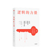 逻辑的力量 运用逻辑力直击问题本质 郑乐隽 著 有效沟通 化解分歧 应对灰色地带难题 中信出版社图书 正版 商品缩略图0