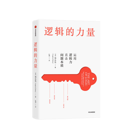 逻辑的力量 运用逻辑力直击问题本质 郑乐隽 著 有效沟通 化解分歧 应对灰色地带难题 中信出版社图书 正版 商品图0