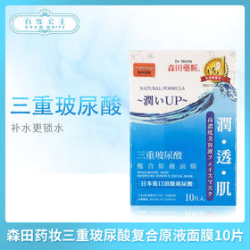 森田三重玻尿酸面膜10片（642895）