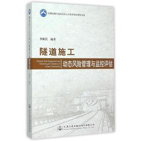 隧道施工动态风险管理与监控评估