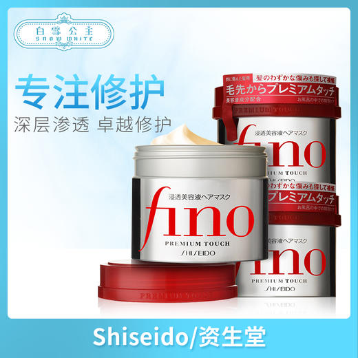 Shiseido资生堂 Fino深层浸透发膜 230g（837144） 商品图0