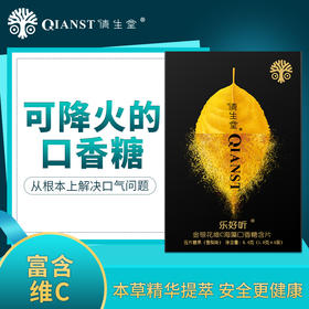 倩生堂乐好听冰爽海藻糖片——可降火的口香糖