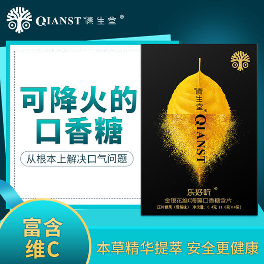 倩生堂乐好听冰爽海藻糖片——可降火的口香糖 商品图0