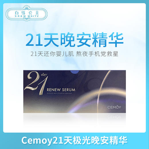Cemoy21天极光抗蓝光精华（017959） 商品图0