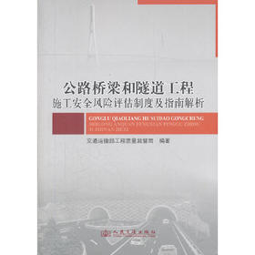 公路桥梁和隧道工程施工安全风险评估制度及指南解析