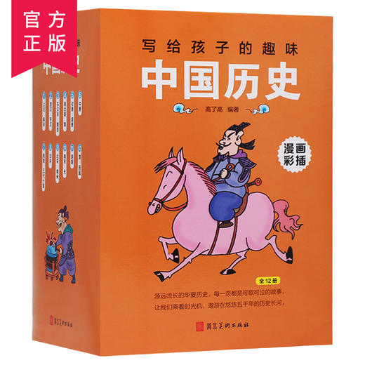 写给孩子的趣味中国历史彩绘版全12册 商品图0