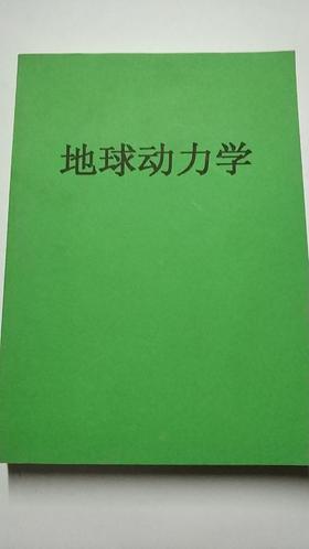 地球动力学  成都理工大学