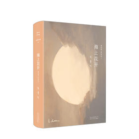 张爱玲全集10：海上花开（2019版）韩邦庆 著 方言小说《海上花列传》国语本 文学