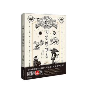 【预售 15天左右发货】幻想博物志 涩泽龙彦 著 文学