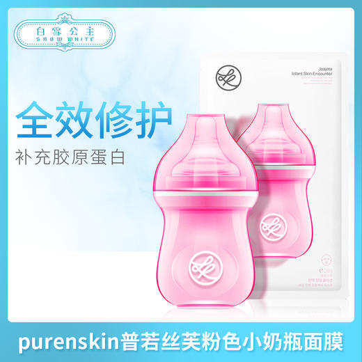 韩国purenskin普若丝芙粉色小奶瓶面膜10片（861290） 商品图0