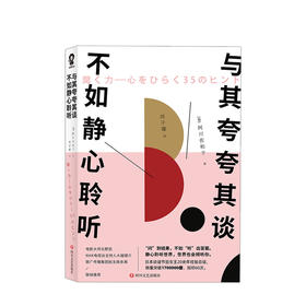 与其夸夸其谈，不如静心聆听 阿川佐和子 著 日本谈话节目女王20余年经验总结 35个“对话”诀窍 揭开聆听的奥秘 掌握谈话的技巧