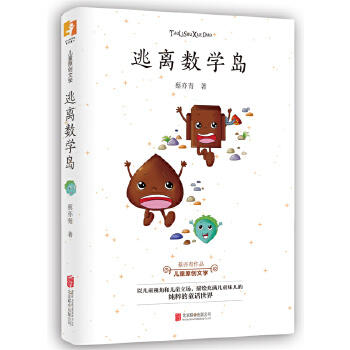 逃离数学岛 北京联合出版公司 商品图0