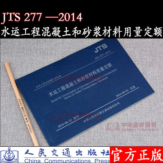 水运工程混凝土和砂浆材料用量定额 JTS 277-2014 交通部水运工程定额站 人民交通出版社股有限公司 商品图0