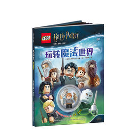 乐高哈利·波特 玩转魔法世界 少儿