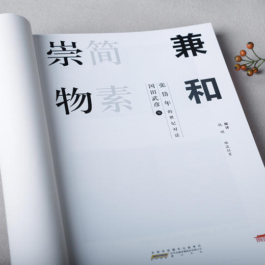 崇物简素兼和：冈田武彦与张岱年的世纪对话 商品图2