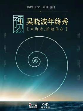 【有赞商盟】预见2020 吴晓波年终秀